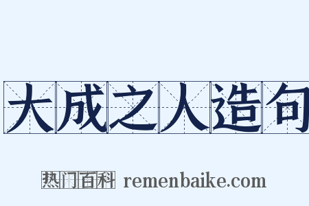 大成之人造句是什么意思的图片